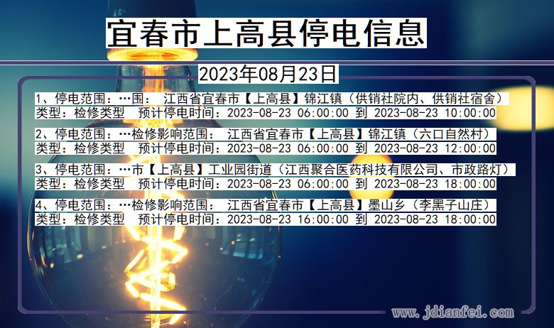 宜春上高停电通知 江西省宜春上高停电通知