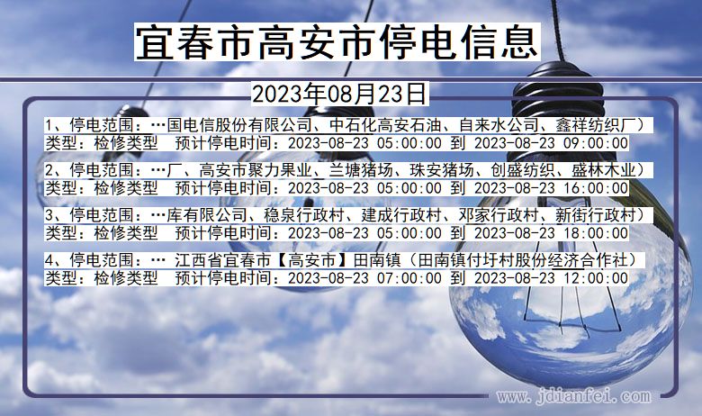 江西省宜春高安停电通知