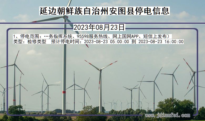 吉林省延边朝鲜族自治州安图停电通知