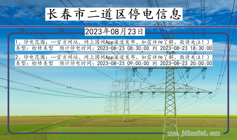 吉林省长春二道停电通知