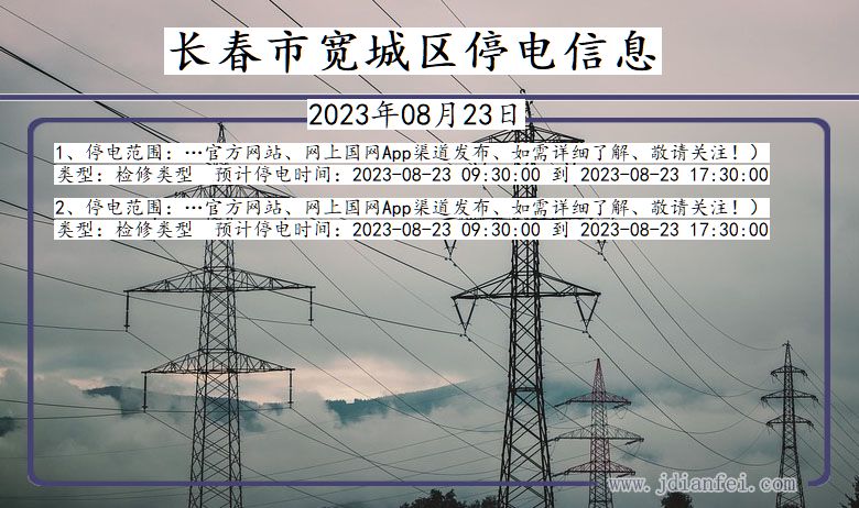 吉林省长春宽城停电通知