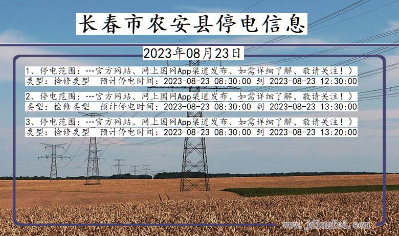 长春农安停电通知 吉林省长春农安停电通知
