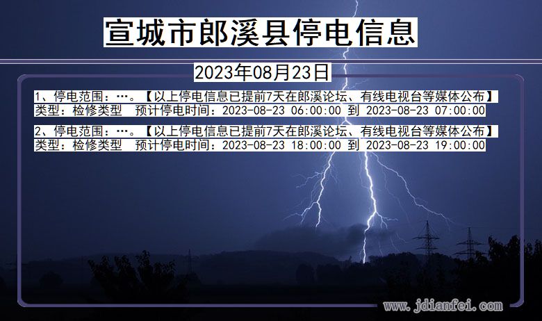 安徽省宣城郎溪停电通知