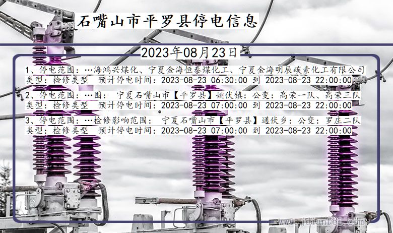 宁夏回族自治区石嘴山平罗停电通知