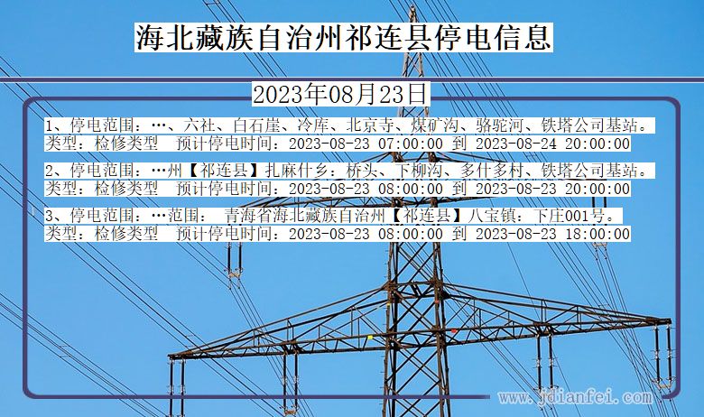 青海省海北藏族自治州祁连停电通知