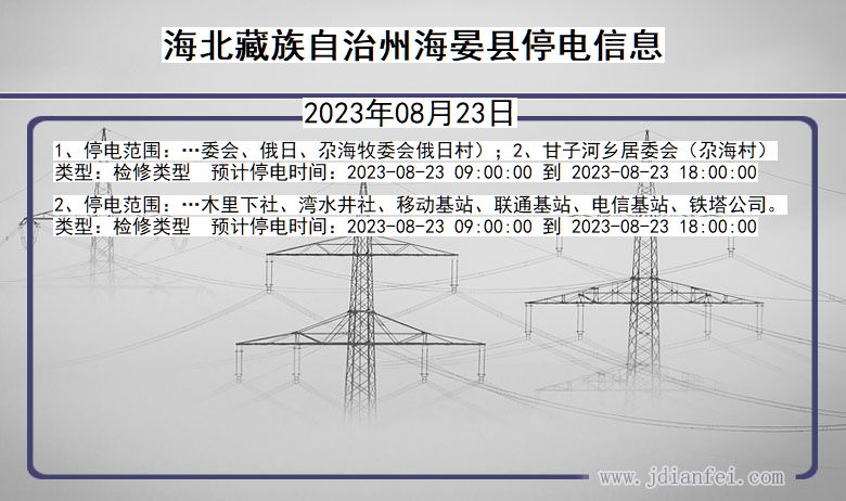 青海省海北藏族自治州海晏停电通知