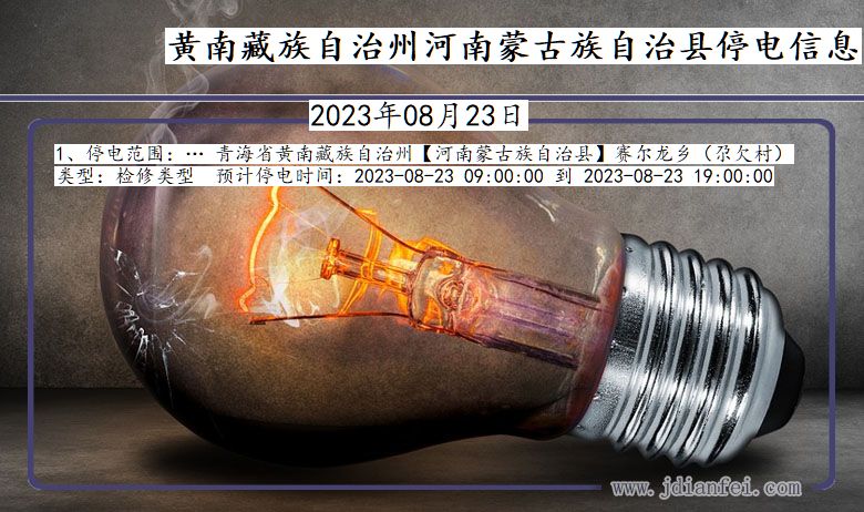 黄南藏族自治州河南蒙古族自治停电通知 青海省黄南藏族自治州河南蒙古族自治停电通知