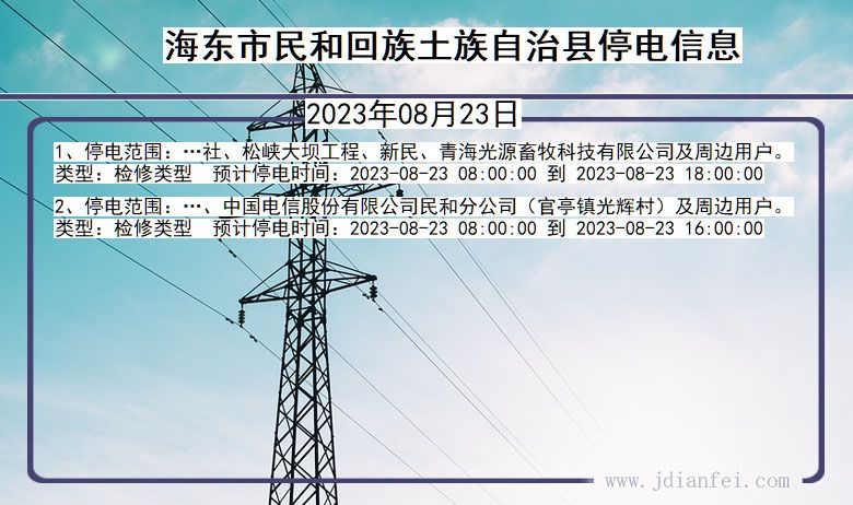 青海省海东民和回族土族自治停电通知