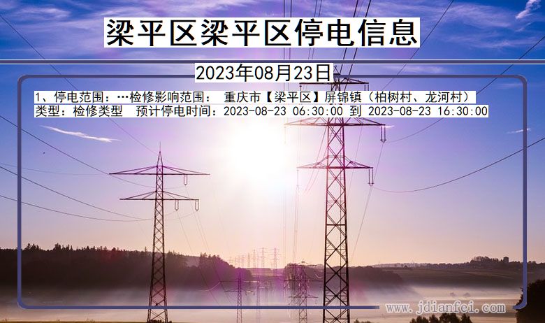 梁平区梁平2023年08月23日以后的停电通知查询_梁平停电通知
