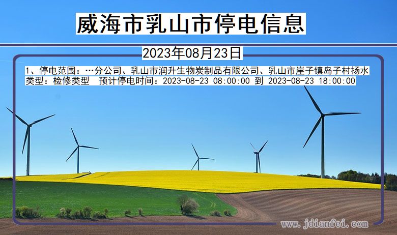 威海乳山停电通知 山东省威海乳山停电通知