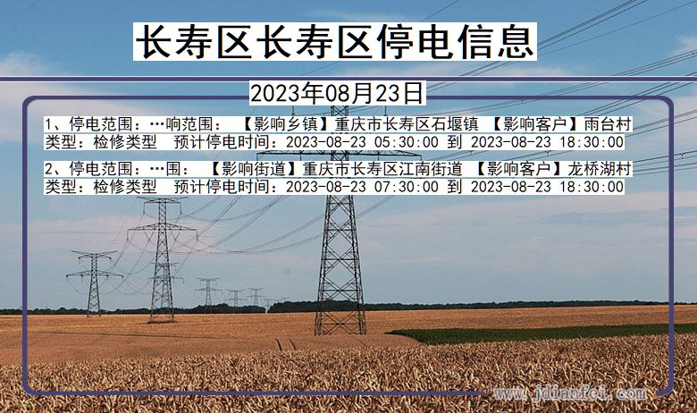 重庆市长寿区长寿停电通知