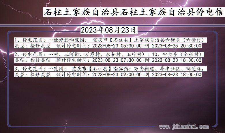 重庆市石柱土家族自治县石柱土家族自治停电通知