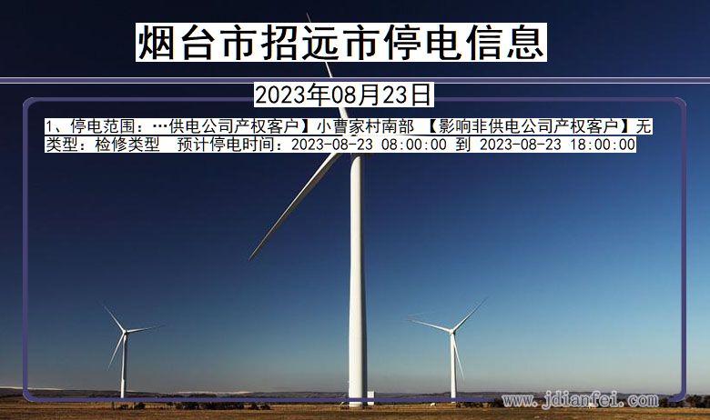 烟台招远停电通知 山东省烟台招远停电通知