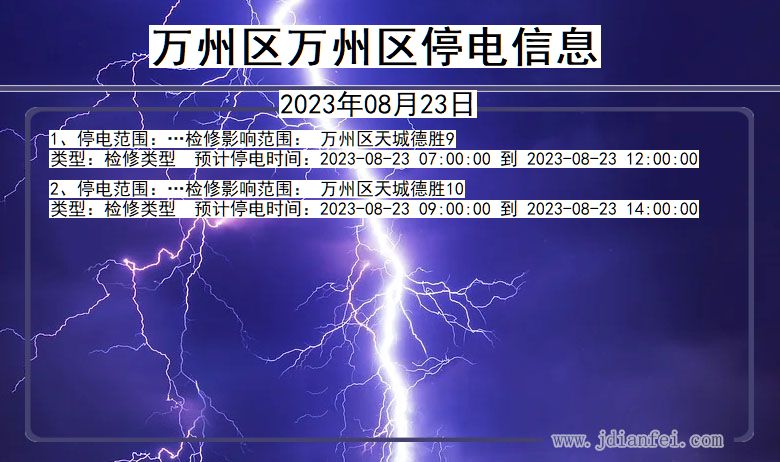 重庆市万州区万州停电通知