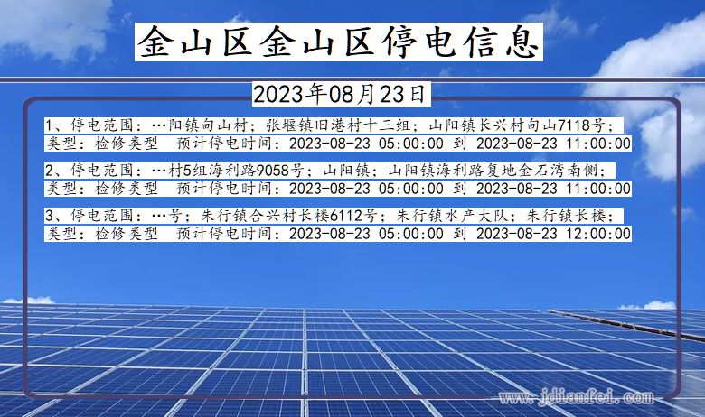 上海市金山区金山停电通知