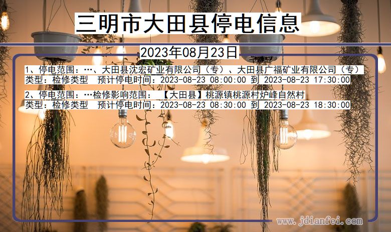 三明大田停电通知 福建省三明大田停电通知