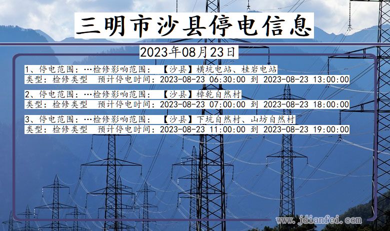 三明沙县停电通知 福建省三明沙县停电通知