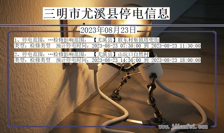 三明尤溪停电通知 福建省三明尤溪停电通知
