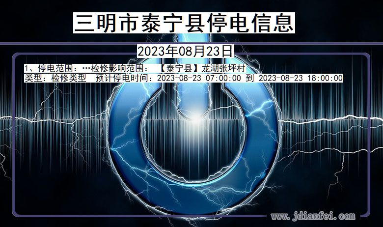 三明泰宁停电通知 福建省三明泰宁停电通知
