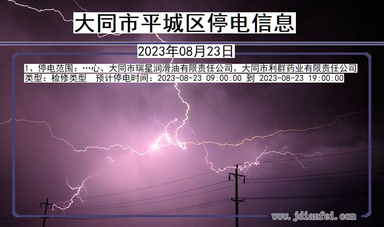 大同平城停电通知 山西省大同平城停电通知