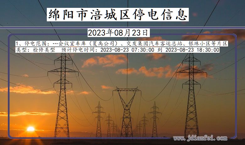 四川省绵阳涪城停电通知