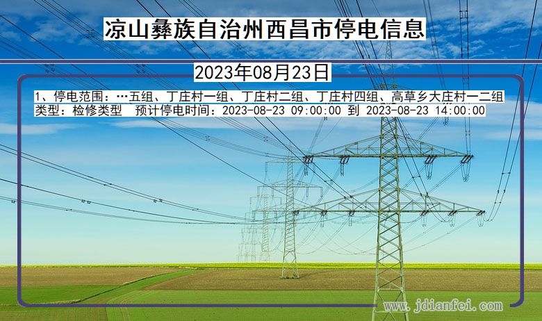 四川省凉山彝族自治州西昌停电通知