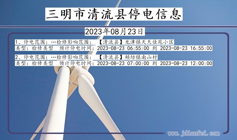 三明清流停电通知 福建省三明清流停电通知