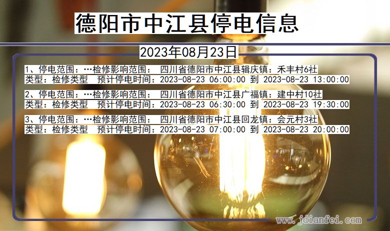 德阳中江停电通知 四川省德阳中江停电通知