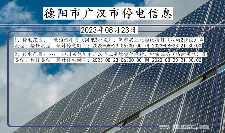 德阳广汉停电通知 四川省德阳广汉停电通知