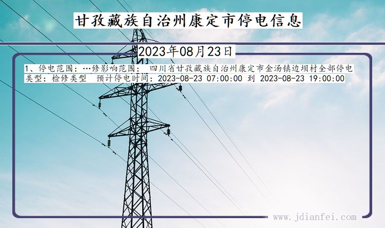 四川省甘孜藏族自治州康定停电通知