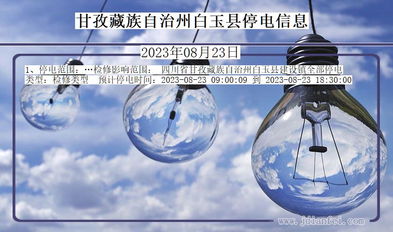 四川省甘孜藏族自治州白玉停电通知