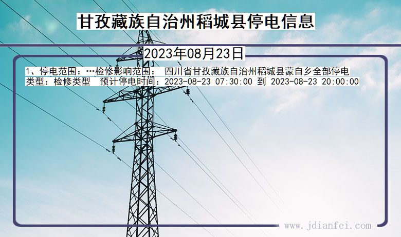 四川省甘孜藏族自治州稻城停电通知