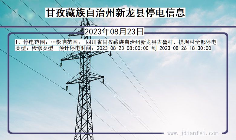 甘孜藏族自治州新龙停电通知 四川省甘孜藏族自治州新龙停电通知