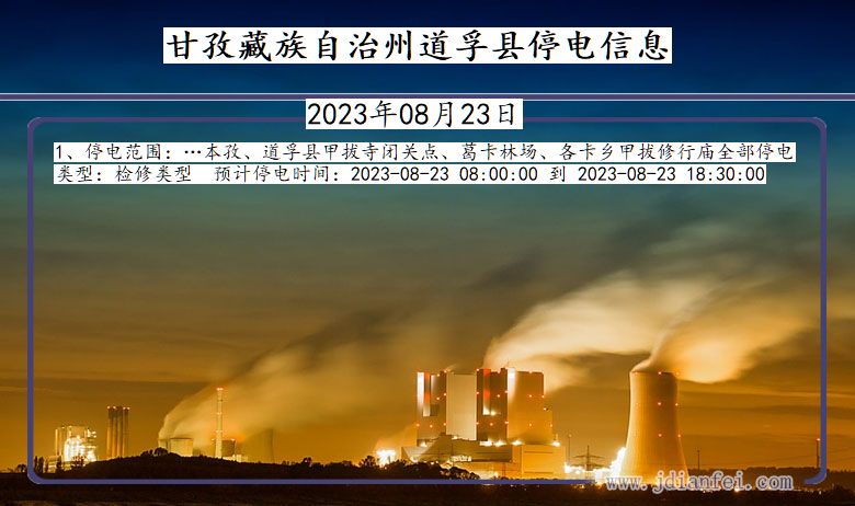 四川省甘孜藏族自治州道孚停电通知