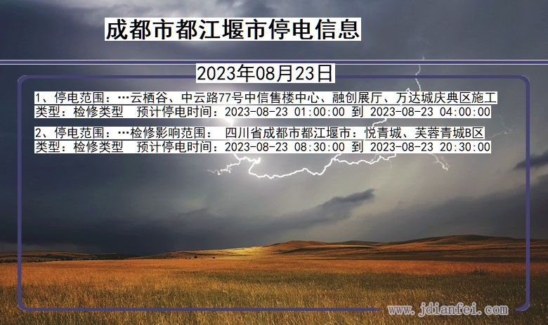 四川省成都都江堰停电通知