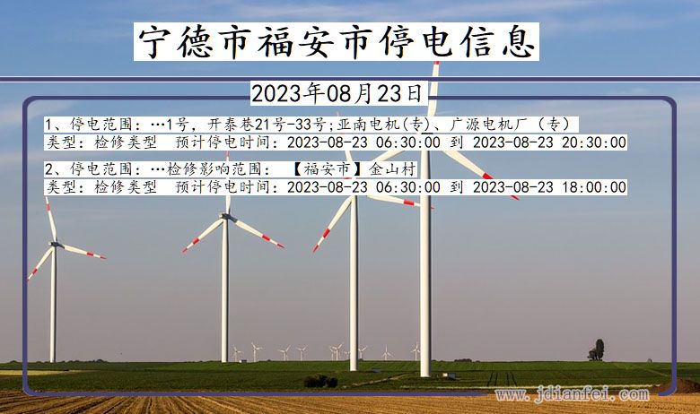 福建省宁德福安停电通知