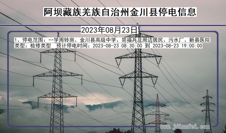 四川省阿坝藏族羌族自治州金川停电通知