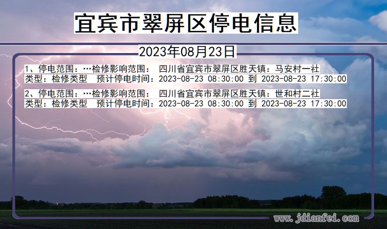 四川省宜宾翠屏停电通知