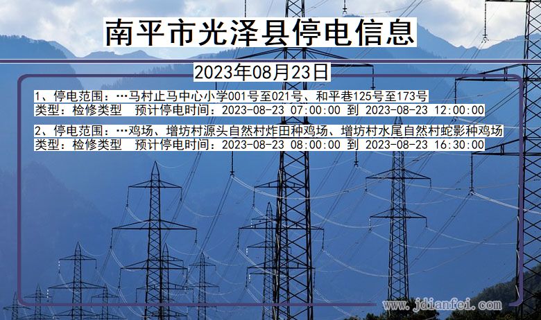 福建省南平光泽停电通知