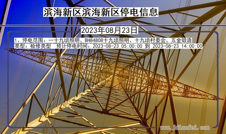 天津市滨海新区滨海新停电通知