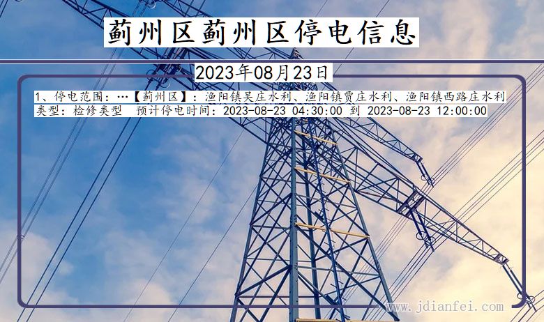 蓟州区蓟州停电通知 天津市蓟州区蓟州停电通知