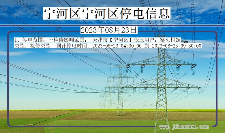 天津市宁河区宁河停电通知