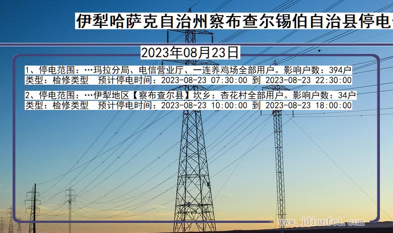 新疆维吾尔自治区伊犁哈萨克自治州察布查尔锡伯自治停电通知