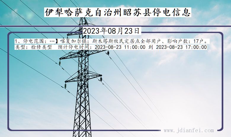 新疆维吾尔自治区伊犁哈萨克自治州昭苏停电通知