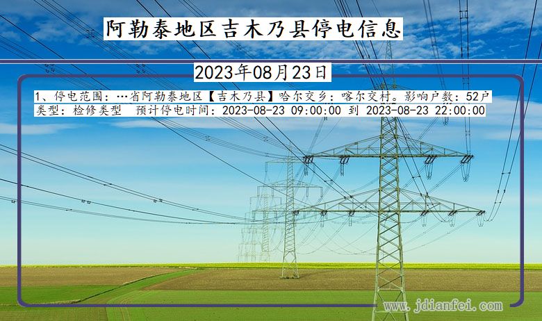 新疆维吾尔自治区阿勒泰地区吉木乃停电通知