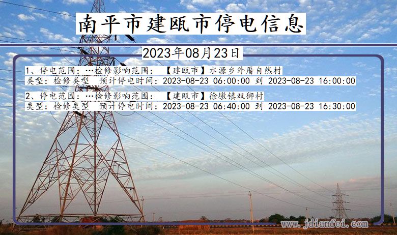 福建省南平建瓯停电通知