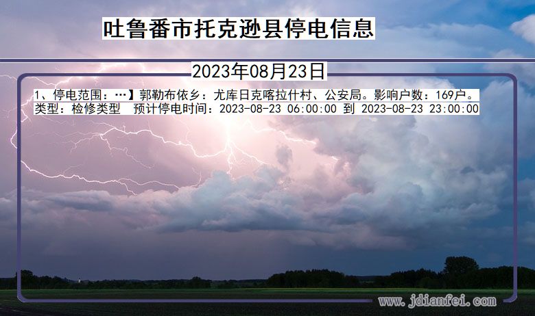 吐鲁番托克逊停电通知 新疆维吾尔自治区吐鲁番托克逊停电通知