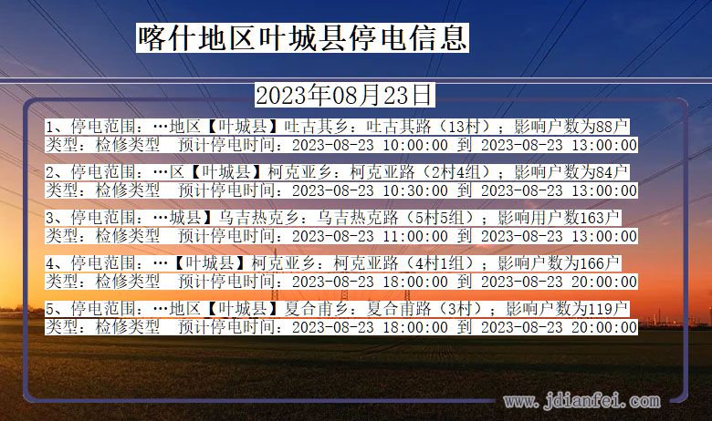 新疆维吾尔自治区喀什地区叶城停电通知