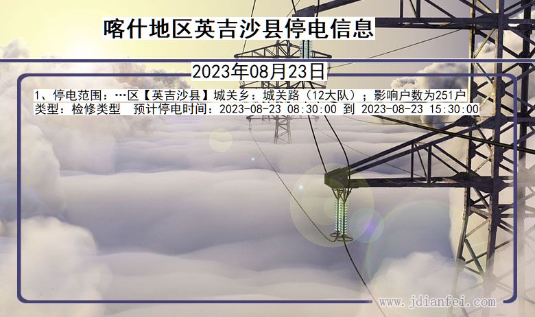 新疆维吾尔自治区喀什地区英吉沙停电通知