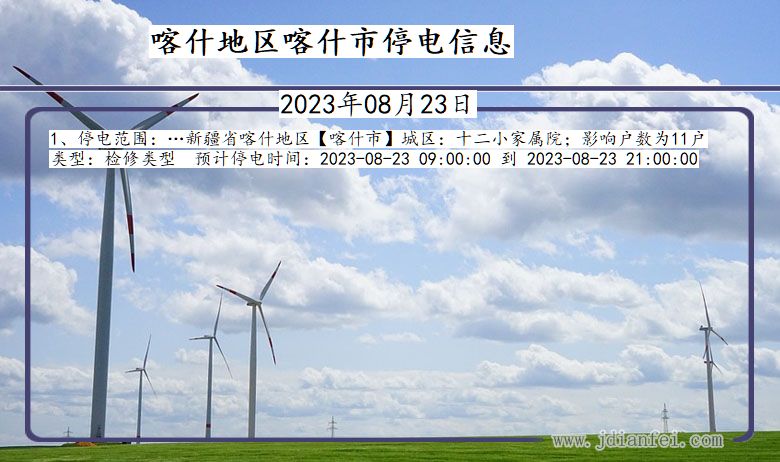 喀什地区喀什停电通知 新疆维吾尔自治区喀什地区喀什停电通知